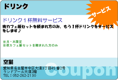 空猫 ドリンク クーポン