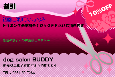 dog salon BUDDY 割引 クーポン