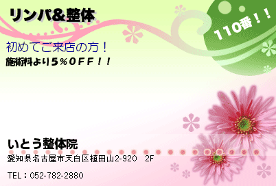 いとう整体院 リンパ＆整体 クーポン