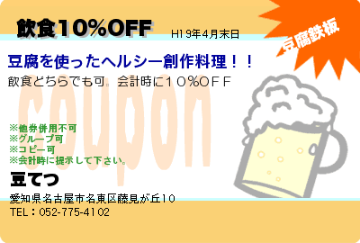 豆てつ 飲食10%OFF クーポン