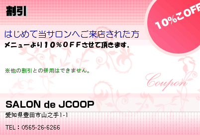 SALON de JCOOP 割引 クーポン