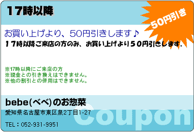 bebe(べべ)のお惣菜 17時以降　 クーポン