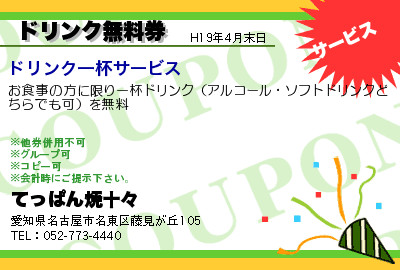 てっぱん焼十々 ドリンク無料券 クーポン