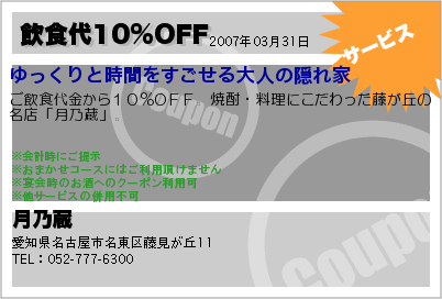 月乃蔵 飲食代10%OFF クーポン