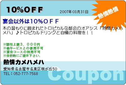 熱情カメハメハ 10％ＯＦＦ クーポン