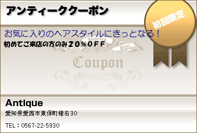 Antique アンティーククーポン クーポン