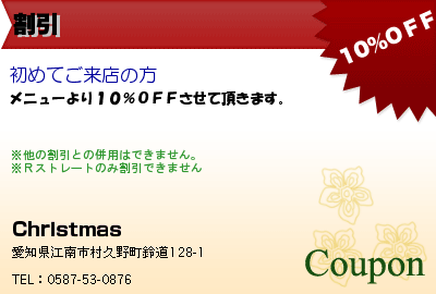 Christmas 割引 クーポン