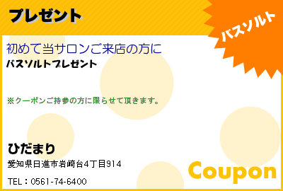 ひだまり プレゼント クーポン