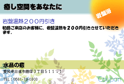 水晶の癒 癒し空間をあなたに クーポン