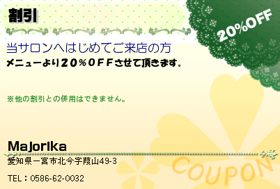 Majorika 割引 クーポン