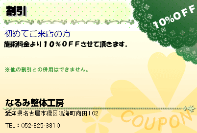 なるみ整体工房 割引 クーポン