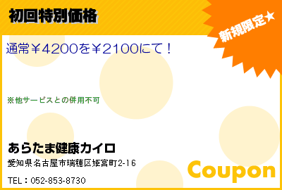 あらたま健康カイロ 初回特別価格 クーポン