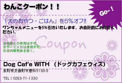 Dog Caf'e WITH （ドッグカフェウィズ） わんこクーポン！！ クーポン