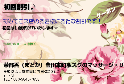 茉都香（まどか）豊田本町駅スグのマッサージ・リラクセーション 初回割引♪ クーポン