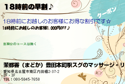 18時前の早割♪