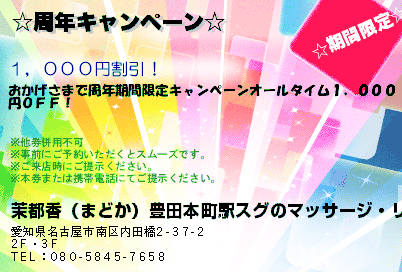 茉都香（まどか）豊田本町駅スグのマッサージ・リラクセーション ☆周年キャンペーン☆ クーポン