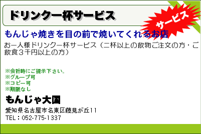 もんじゃ大国 ドリンク一杯サービス クーポン