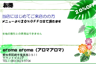 aroma aroma（アロマアロマ） お得 クーポン