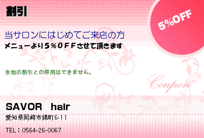 SAVOR　hair 割引 クーポン