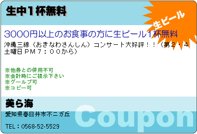 美ら海 生中1杯無料 クーポン