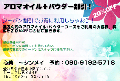 心美　〜シンメイ　予約：090-9192-5718 アロマオイル＋パウダー割引！ クーポン