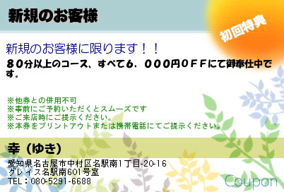 幸（ゆき） 新規のお客様 クーポン