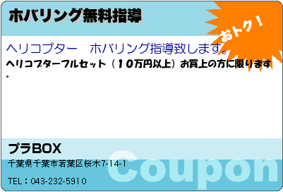 プラBOX ホバリング無料指導 クーポン