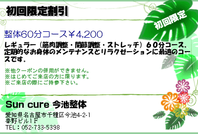 Sun cure 今池整体 初回限定割引 クーポン