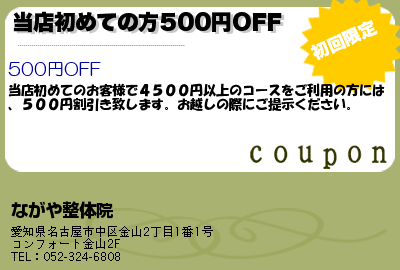 ながや整体院 当店初めての方500円OFF クーポン