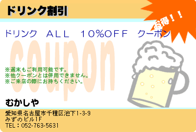 むかしや ドリンク割引 クーポン