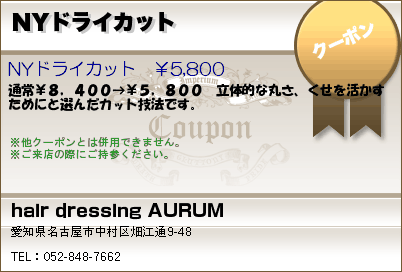 hair dressing AURUM NYドライカット クーポン