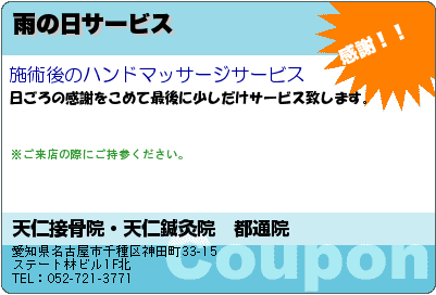天仁接骨院・天仁鍼灸院　都通院 雨の日サービス クーポン
