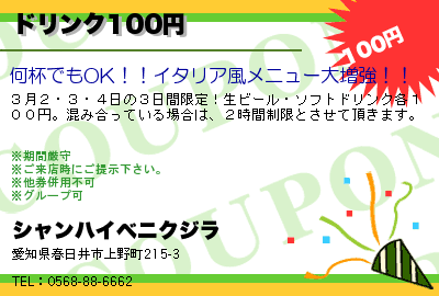 シャンハイベニクジラ ドリンク100円 クーポン