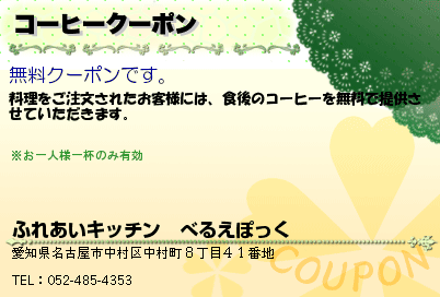 ふれあいキッチン　べるえぽっく コーヒークーポン クーポン