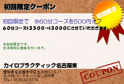 カイロプラクティック名古屋東 初回限定クーポン クーポン