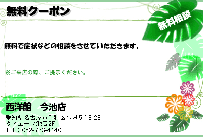 西洋館　今池店 無料クーポン クーポン