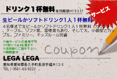 LEGA LEGA ドリンク１杯無料 クーポン