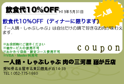 一人鍋・しゃぶしゃぶ 肉の三河屋 藤が丘店 飲食代10％OFF クーポン