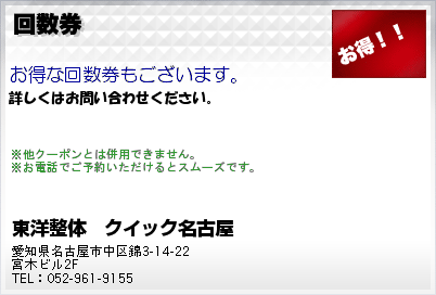 東洋整体　クイック名古屋 回数券 クーポン