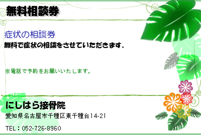 にしはら接骨院 無料相談券 クーポン