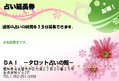 ＳＡＩ　−タロット占いの館− 占い延長券 クーポン