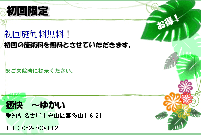 癒快　〜ゆかい 初回限定 クーポン