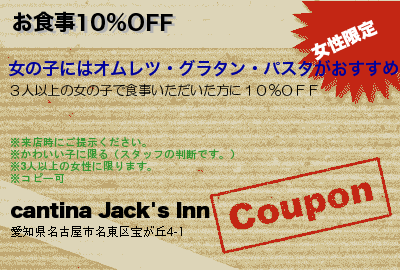 cantina Jack's Inn お食事10％OFF クーポン