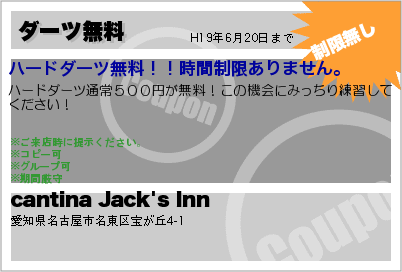 cantina Jack's Inn ダーツ無料 クーポン