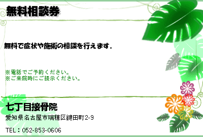 七丁目接骨院 無料相談券 クーポン