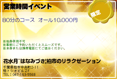 花水月~はなみづき|柏市のリラクゼーション 営業時間イベント クーポン