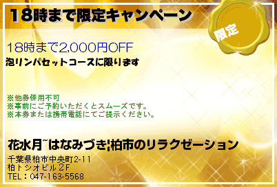 花水月~はなみづき|柏市のリラクゼーション 18時まで限定キャンペーン クーポン