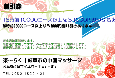 楽〜らく｜岐阜市の中国マッサージ 割引券 クーポン