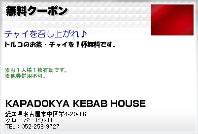 KAPADOKYA KEBAB HOUSE 無料クーポン クーポン