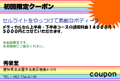 秀樂堂 初回限定クーポン クーポン